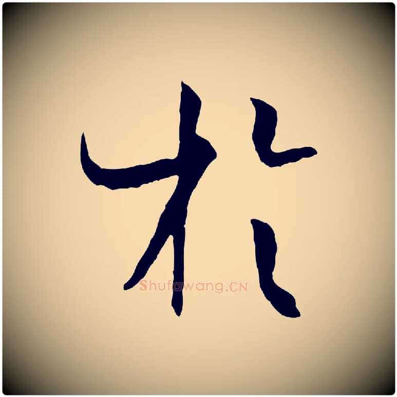 於毛笔草书写法,摘自唐代孙过庭书谱