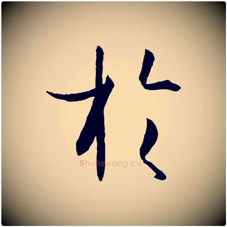 於毛笔草书写法,摘自唐代孙过庭书谱