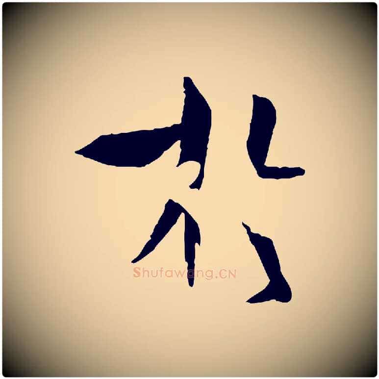 於毛笔草书写法,摘自唐代孙过庭书谱