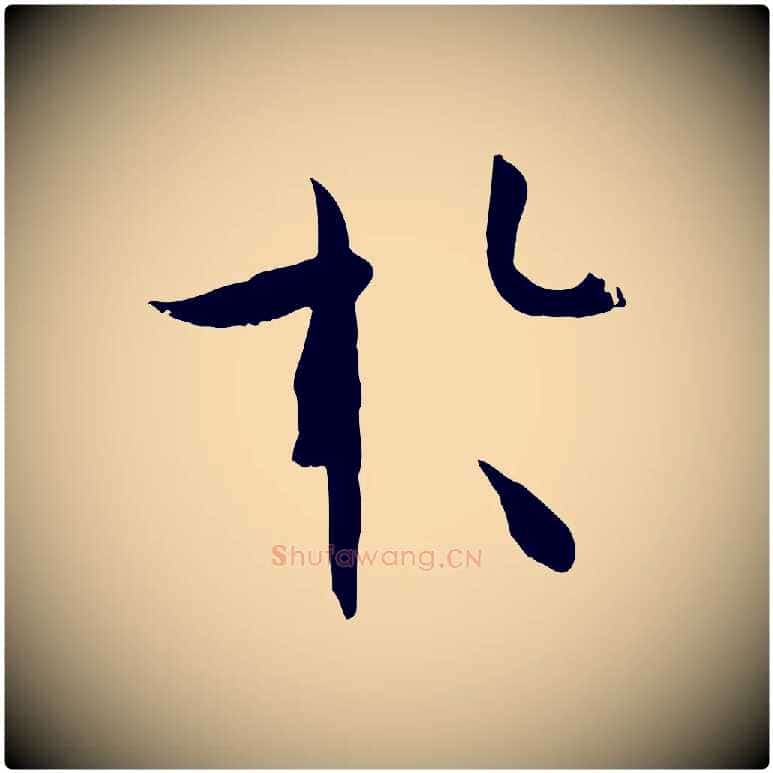於毛笔草书写法,摘自唐代孙过庭书谱