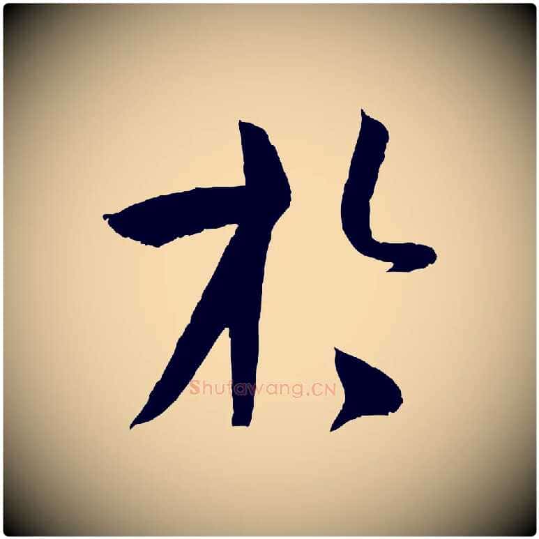 於毛笔草书写法,摘自唐代孙过庭书谱