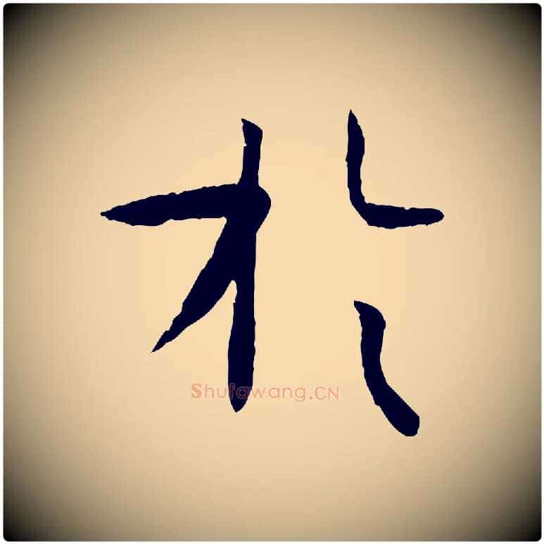 於毛笔草书写法,摘自唐代孙过庭书谱
