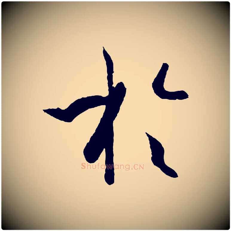於毛笔草书写法,摘自唐代孙过庭书谱