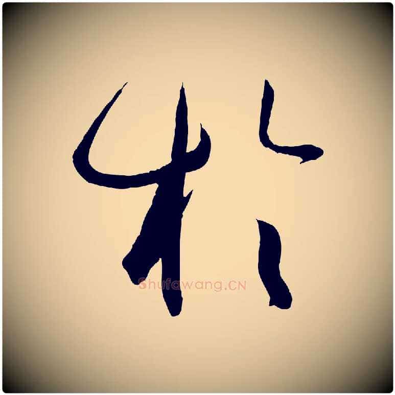 於毛笔草书写法,摘自唐代孙过庭书谱