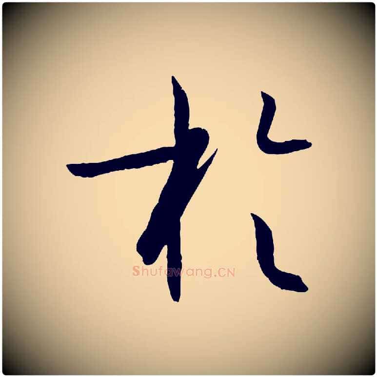 於毛笔草书写法,摘自唐代孙过庭书谱