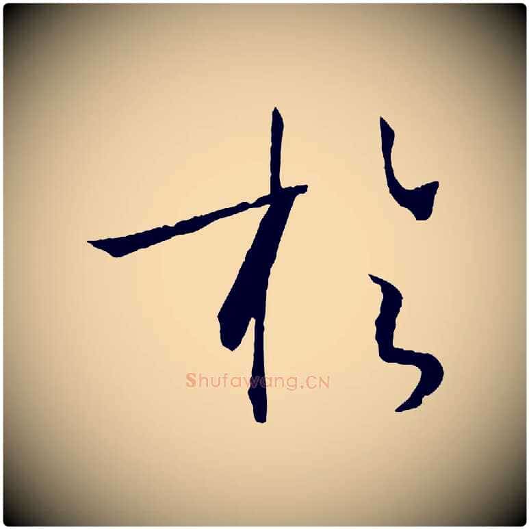 於毛笔草书写法,摘自唐代孙过庭书谱