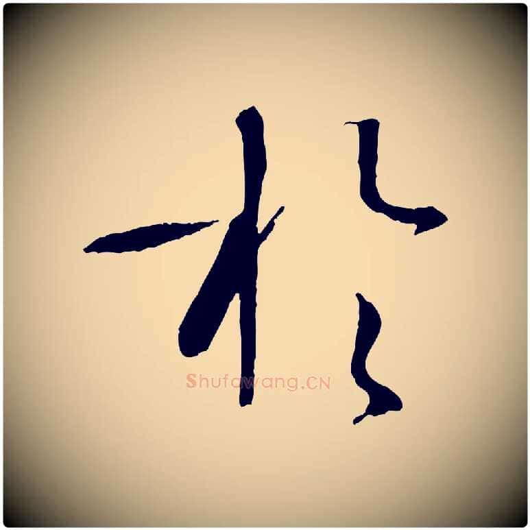 於毛笔草书写法,摘自唐代孙过庭书谱