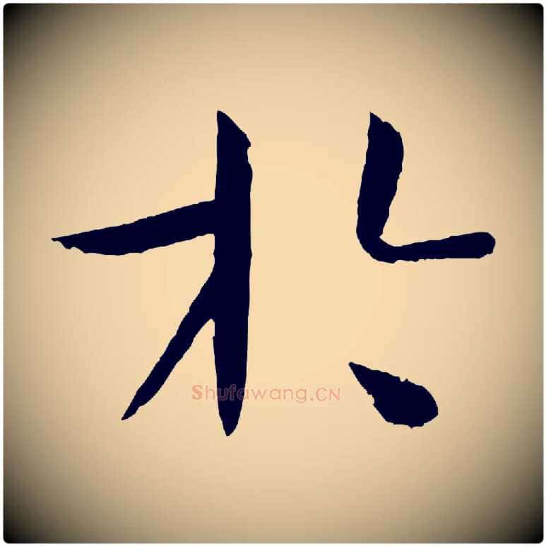 於毛笔草书写法,摘自唐代孙过庭书谱