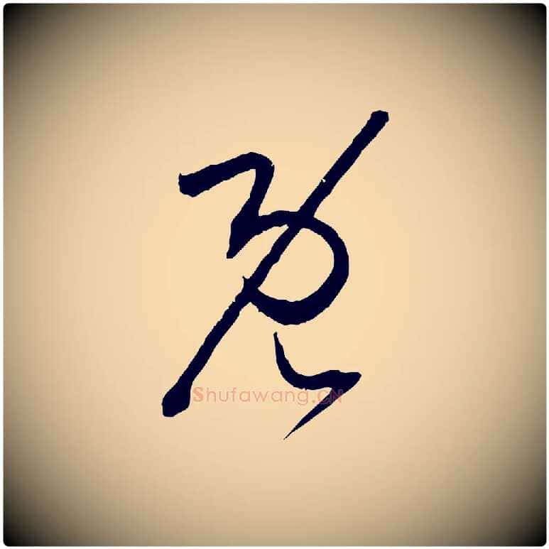 既毛笔草书写法,摘自唐代孙过庭书谱
