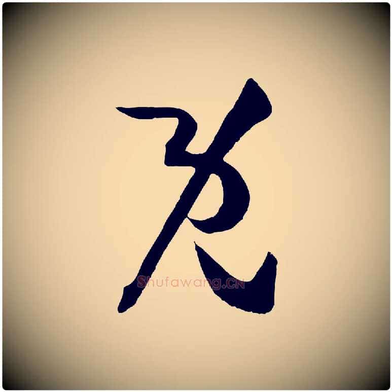 既毛笔草书写法,摘自唐代孙过庭书谱