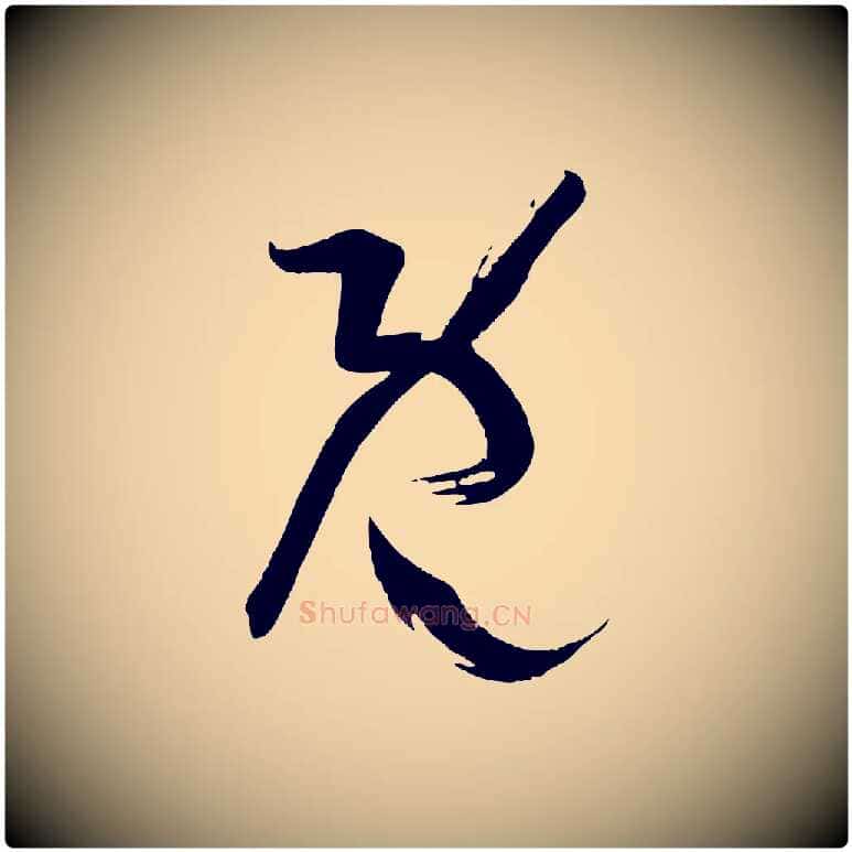 既毛笔草书写法,摘自唐代孙过庭书谱