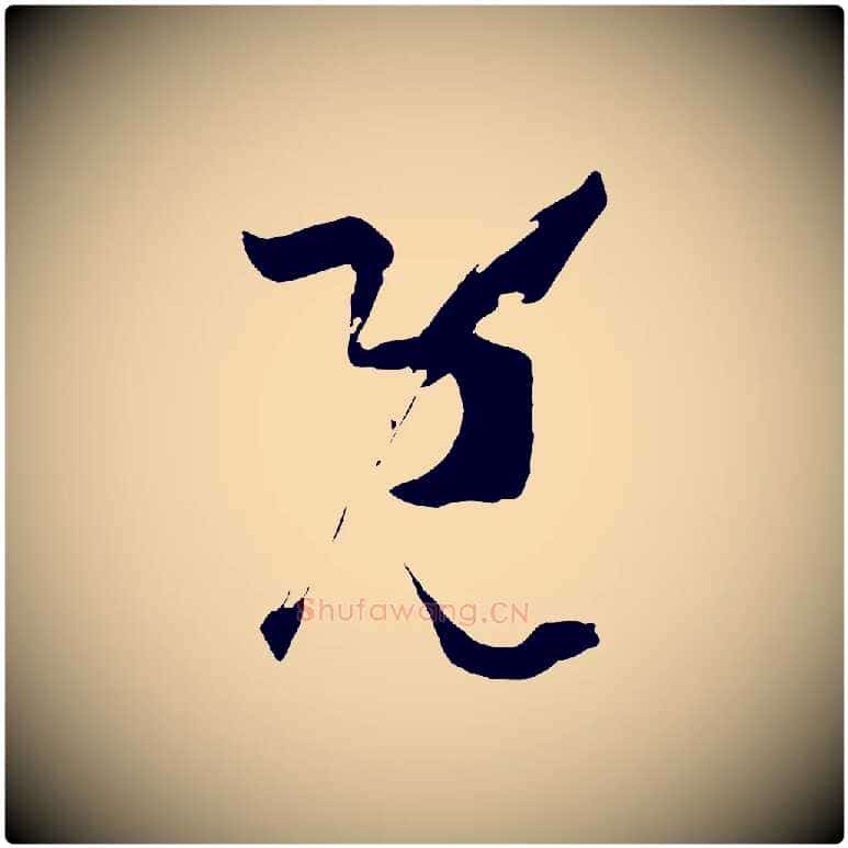 既毛笔草书写法,摘自唐代孙过庭书谱
