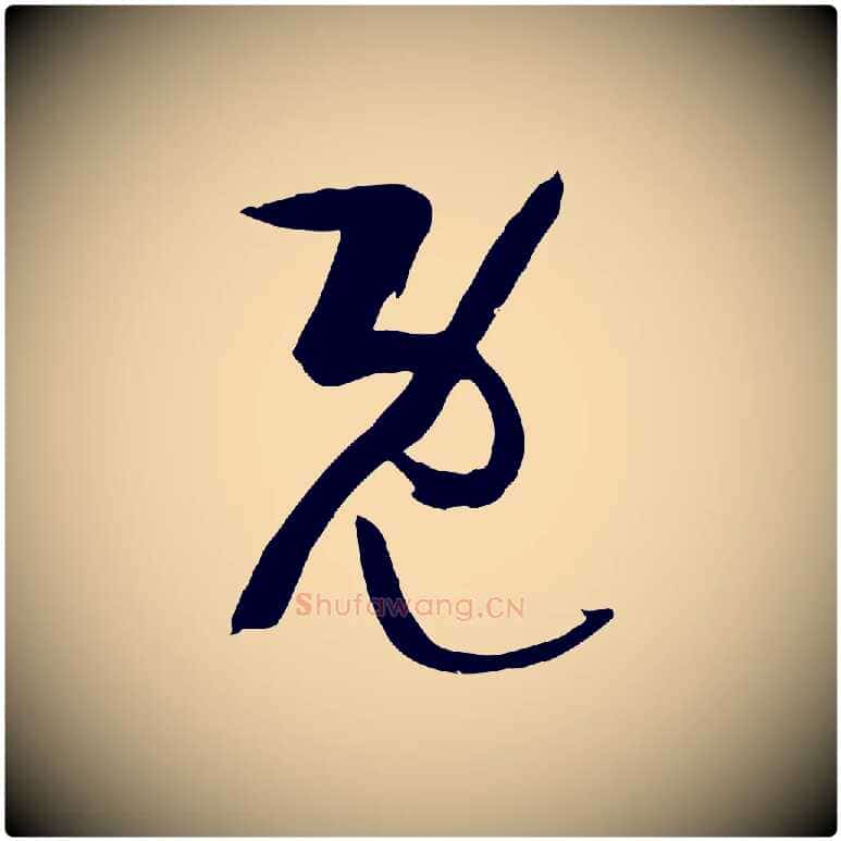 既毛笔草书写法,摘自唐代孙过庭书谱