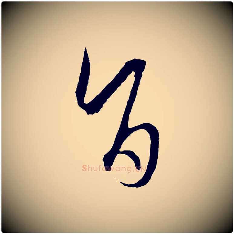 旨毛笔草书写法,摘自唐代孙过庭书谱