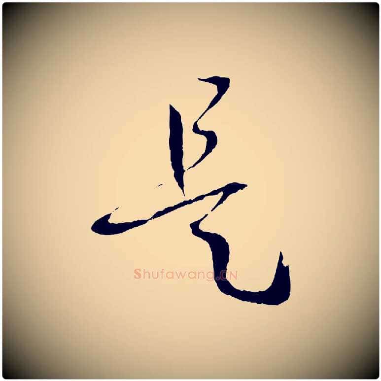 是毛笔草书写法,摘自唐代孙过庭书谱