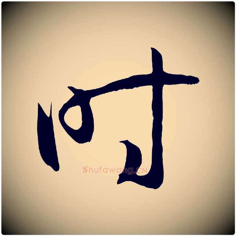 時毛笔草书写法,摘自唐代孙过庭书谱
