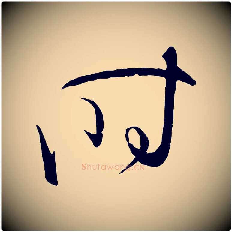 時毛笔草书写法,摘自唐代孙过庭书谱