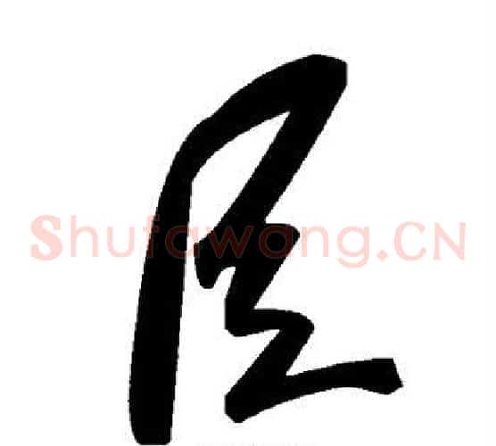 臣字毛泽东毛笔草书书法写法,摘自毛泽东毛笔草书书法作品