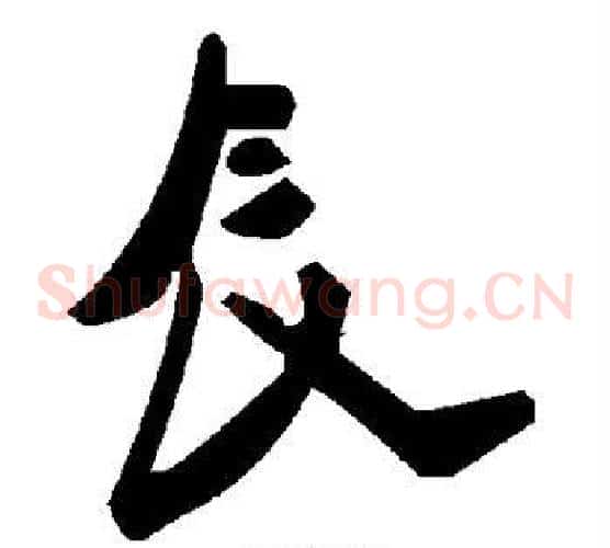 辰字毛泽东毛笔草书书法写法,摘自毛泽东毛笔草书书法作品
