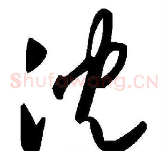 沉字毛泽东毛笔草书书法写法,摘自毛泽东毛笔草书书法作品