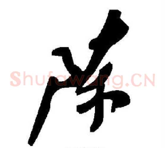 陈字毛泽东毛笔草书书法写法,摘自毛泽东毛笔草书书法作品