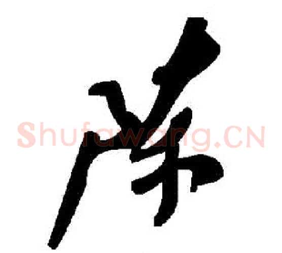 陳字毛泽东毛笔草书书法写法,摘自毛泽东毛笔草书书法作品