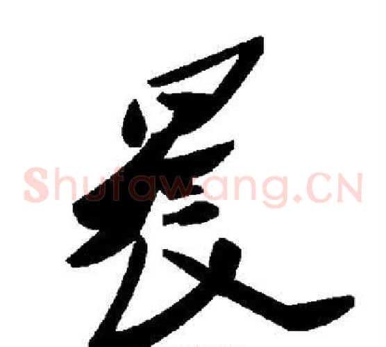 晨字毛泽东毛笔草书书法写法,摘自毛泽东毛笔草书书法作品