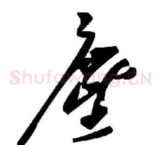 塵字毛泽东毛笔草书书法写法,摘自毛泽东毛笔草书书法作品