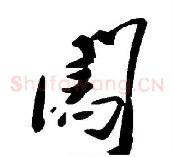 闯字毛泽东毛笔草书书法写法,摘自毛泽东毛笔草书书法作品