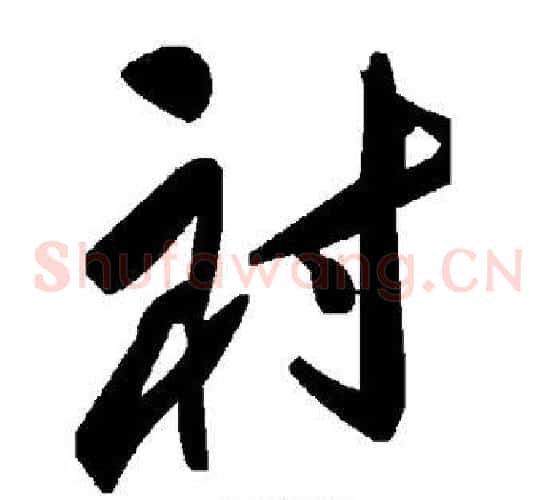 衬字毛泽东毛笔草书书法写法,摘自毛泽东毛笔草书书法作品