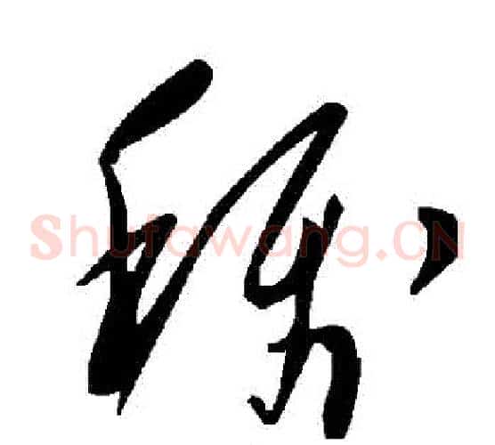 稱字毛泽东毛笔草书书法写法,摘自毛泽东毛笔草书书法作品