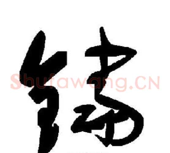 铛字毛泽东毛笔草书书法写法,摘自毛泽东毛笔草书书法作品
