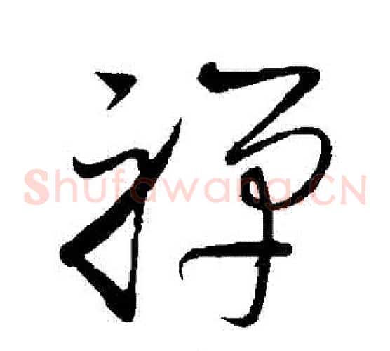 禪字赵佶毛笔草书书法写法,摘自赵佶毛笔草书书法作品