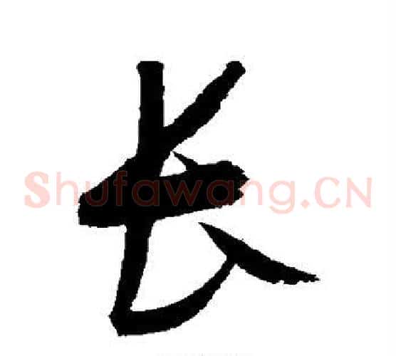 长字赵佶毛笔草书书法写法,摘自赵佶毛笔草书书法作品