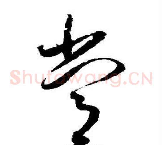 常字赵佶毛笔草书书法写法,摘自赵佶毛笔草书书法作品