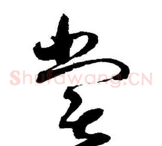 嘗字赵佶毛笔草书书法写法,摘自赵佶毛笔草书书法作品
