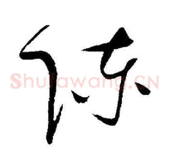 陳字赵佶毛笔草书书法写法,摘自赵佶毛笔草书书法作品