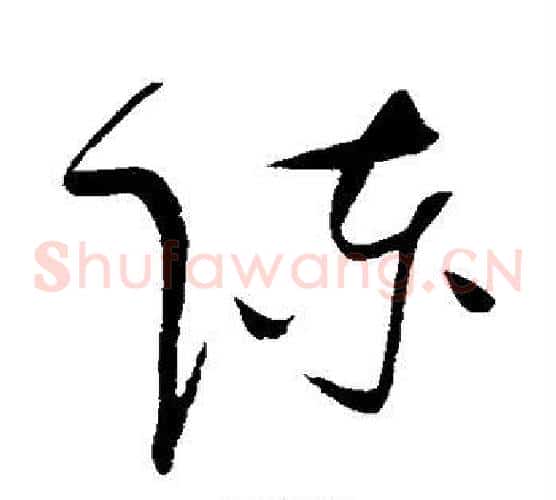 陈字赵佶毛笔草书书法写法,摘自赵佶毛笔草书书法作品