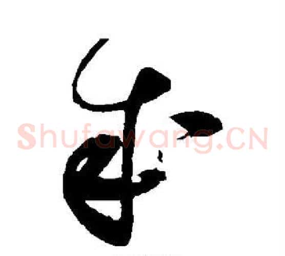 成字赵佶毛笔草书书法写法,摘自赵佶毛笔草书书法作品