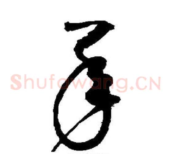 承字赵佶毛笔草书书法写法,摘自赵佶毛笔草书书法作品