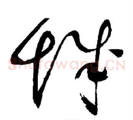 城字赵佶毛笔草书书法写法,摘自赵佶毛笔草书书法作品