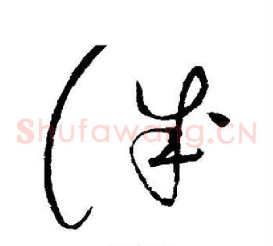 诚字赵佶毛笔草书书法写法,摘自赵佶毛笔草书书法作品