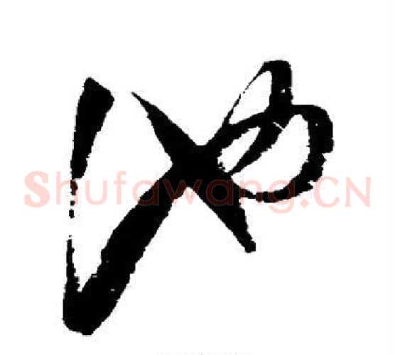 池字赵佶毛笔草书书法写法,摘自赵佶毛笔草书书法作品