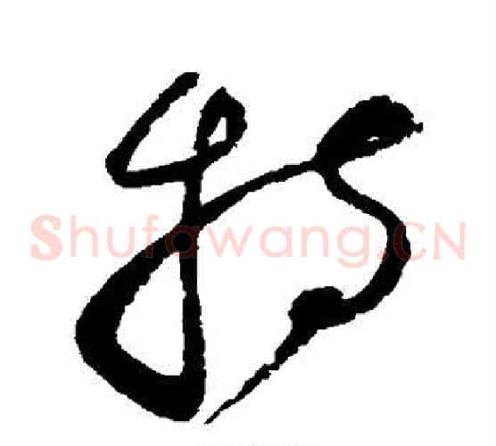 持字赵佶毛笔草书书法写法,摘自赵佶毛笔草书书法作品