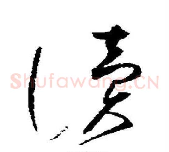 读字赵佶毛笔草书书法写法,摘自赵佶毛笔草书书法作品