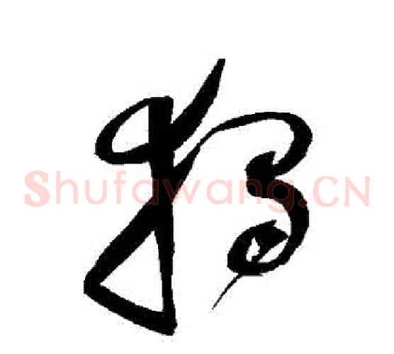 獨字赵佶毛笔草书书法写法,摘自赵佶毛笔草书书法作品