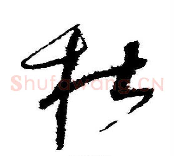 杜字赵佶毛笔草书书法写法,摘自赵佶毛笔草书书法作品