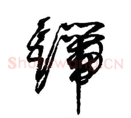 端字赵佶毛笔草书书法写法,摘自赵佶毛笔草书书法作品