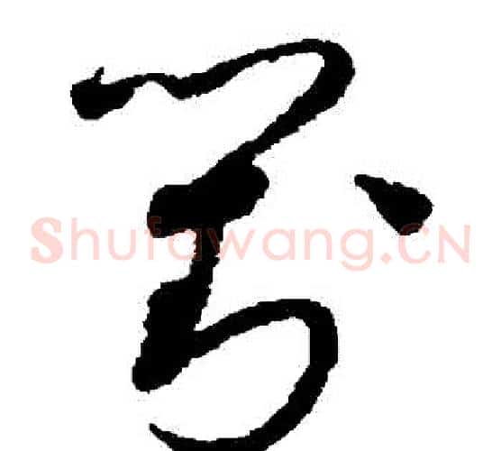 對字赵佶毛笔草书书法写法,摘自赵佶毛笔草书书法作品