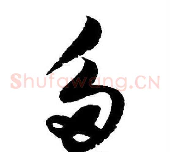 多字赵佶毛笔草书书法写法,摘自赵佶毛笔草书书法作品